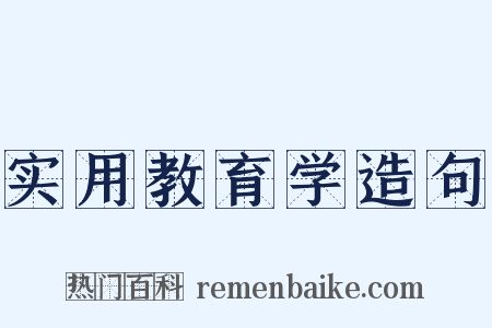 实用教育学造句是什么意思的图片